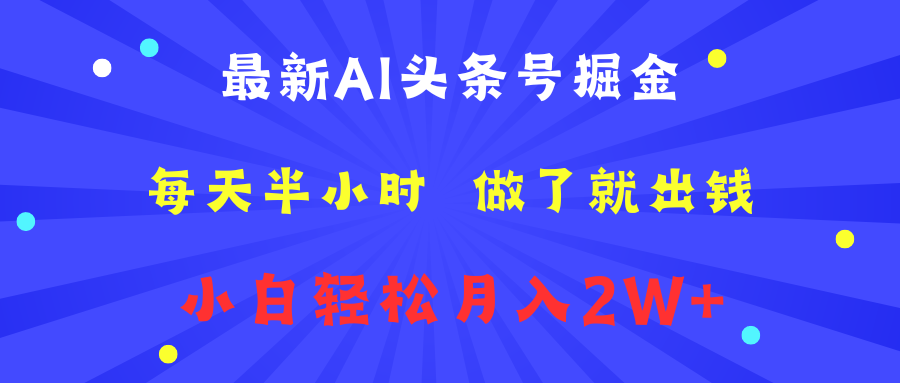 最新AI头条号掘金   每天半小时  做了就出钱   小白轻松月入2W+阿朗网创吧-网创项目资源站-副业项目-创业项目-搞钱项目阿朗网创吧