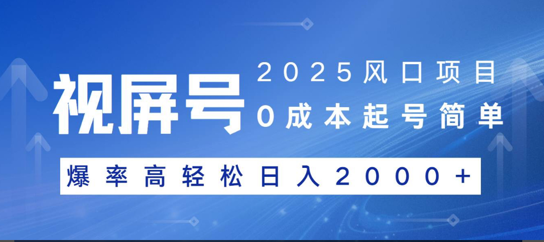 视频号躺赚5.0 最新玩法 强撸广告 小白轻松上手阿朗网创吧-网创项目资源站-副业项目-创业项目-搞钱项目阿朗网创吧