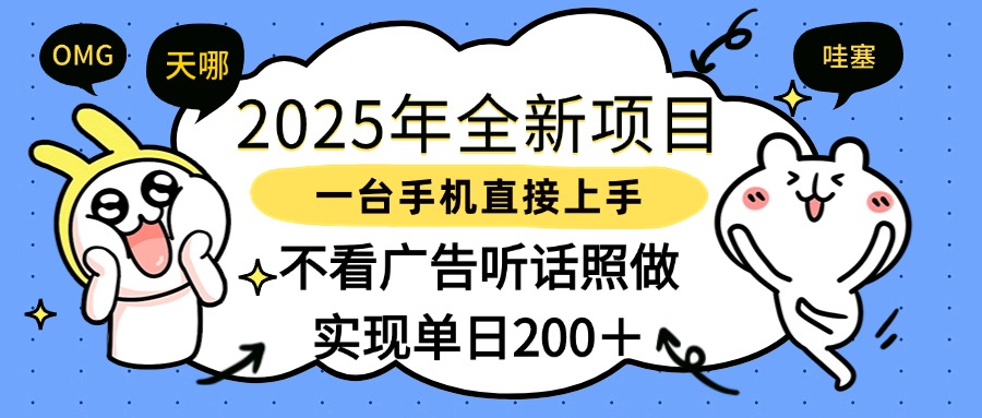 2025年全新项目一部手机轻松上手，实现单日200＋阿朗网创吧-网创项目资源站-副业项目-创业项目-搞钱项目阿朗网创吧