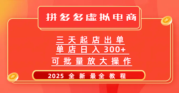 拼多多三天起店2025最新教程，批量放大操作，月入10万不是梦！网创吧-网创项目资源站-副业项目-创业项目-搞钱项目阿朗网创吧