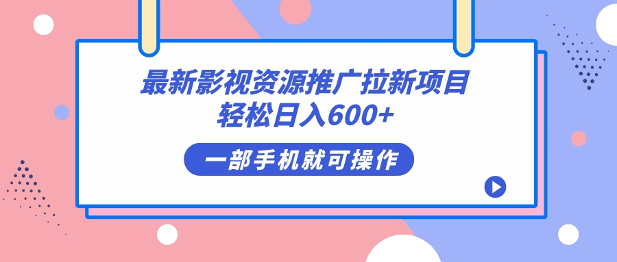 最新影视资源推广拉新项目，轻松日入600+，无脑操作即可阿朗网创吧-网创项目资源站-副业项目-创业项目-搞钱项目阿朗网创吧
