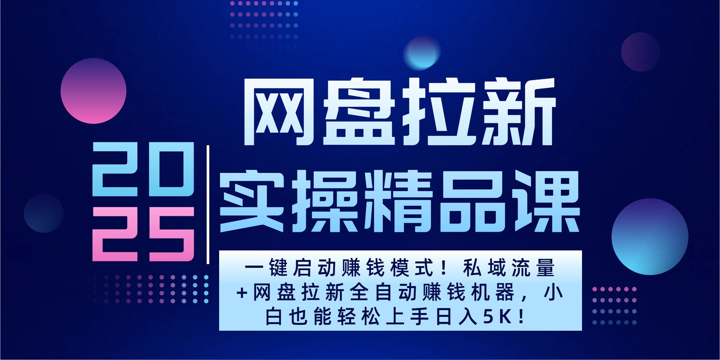 2025一键启动赚钱模式！私域流量+网盘拉新全自动赚钱机器，小白也能轻松上手日入5K阿朗网创吧-网创项目资源站-副业项目-创业项目-搞钱项目阿朗网创吧
