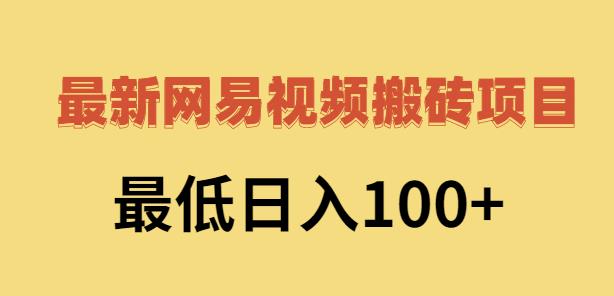 2022网易视频搬砖赚钱，日收益120（视频教程+文档）阿朗网创吧-网创项目资源站-副业项目-创业项目-搞钱项目阿朗网创吧