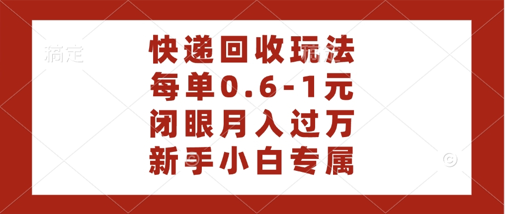 快递回收自助玩法，每单收益0.6到1元，闭眼也能月入一万，适合新手小白阿朗网创吧-网创项目资源站-副业项目-创业项目-搞钱项目阿朗网创吧