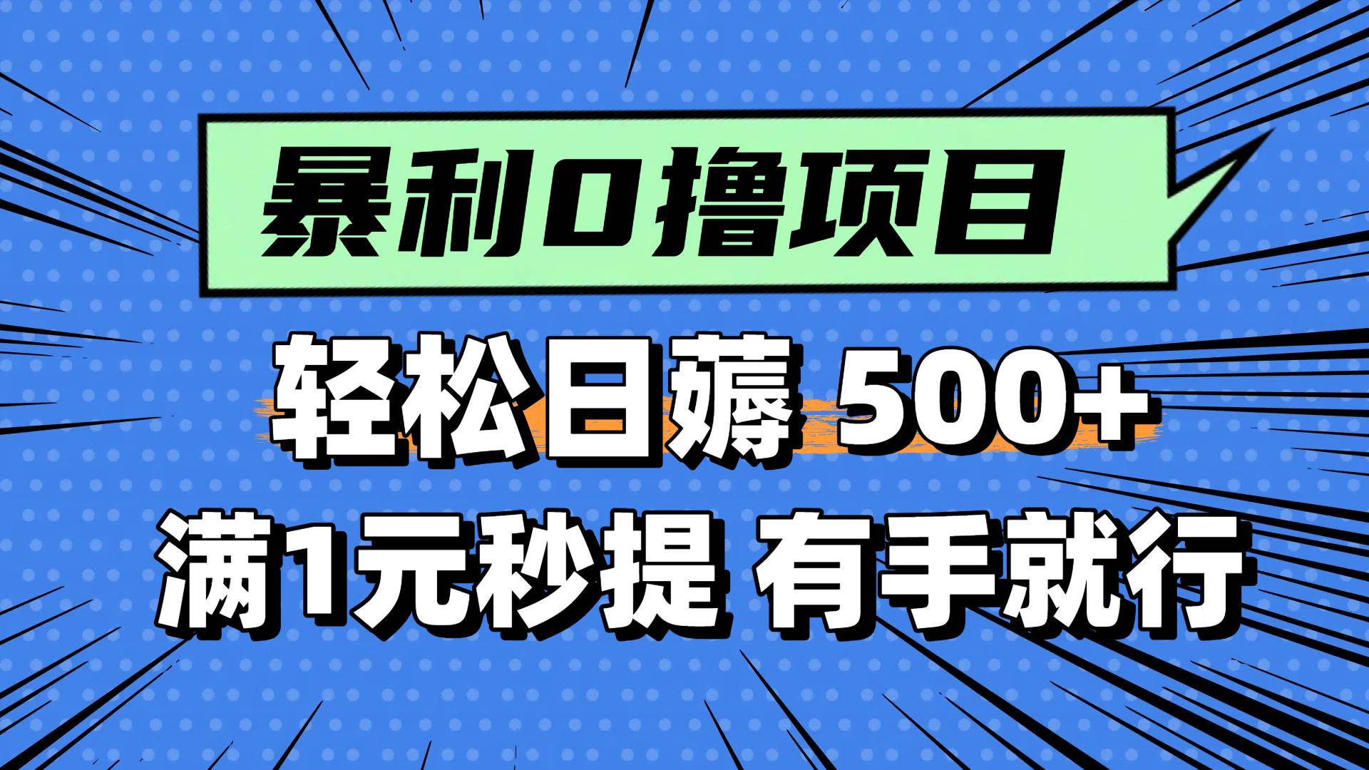 0撸小项目，满1元秒提现，轻松每天500+，小白有手机就能做阿朗网创吧-网创项目资源站-副业项目-创业项目-搞钱项目阿朗网创吧