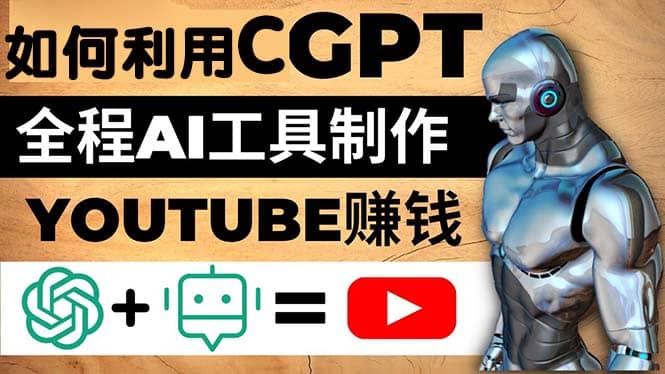 如何全程利用CGPT和AI工具自动化制作YouTube赚钱视频，月赚10000美元以上阿朗网创吧-网创项目资源站-副业项目-创业项目-搞钱项目阿朗网创吧