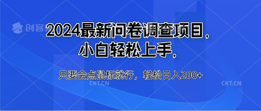 2024最新问卷调查项目，小白轻松上手，只要会点鼠标就行，轻松日入200+阿朗网创吧-网创项目资源站-副业项目-创业项目-搞钱项目阿朗网创吧