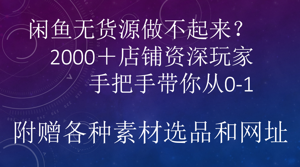 闲鱼已经饱和？纯扯淡！闲鱼2000家店铺资深玩家降维打击带你从0–1阿朗网创吧-网创项目资源站-副业项目-创业项目-搞钱项目阿朗网创吧
