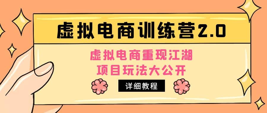 小红书虚拟电商训练营2.0，虚拟电商重现江湖，项目玩法大公开【详细教程】阿朗网创吧-网创项目资源站-副业项目-创业项目-搞钱项目阿朗网创吧
