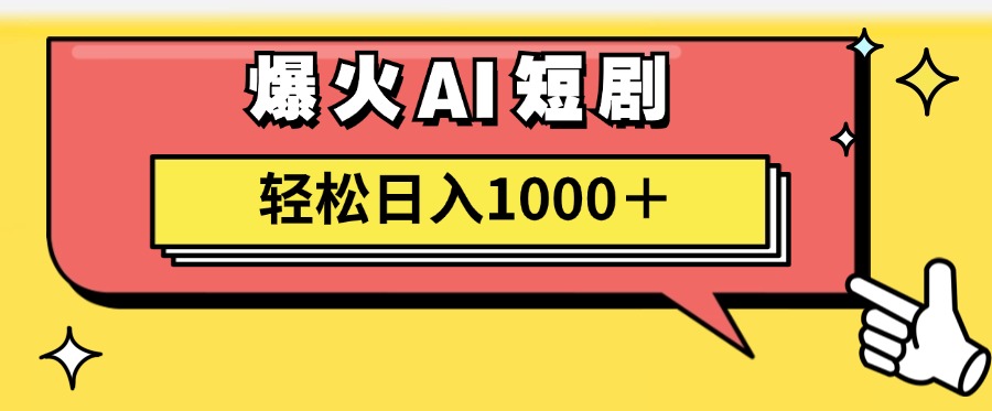爆火AI短剧轻松日入1000+适合新手小白阿朗网创吧-网创项目资源站-副业项目-创业项目-搞钱项目阿朗网创吧