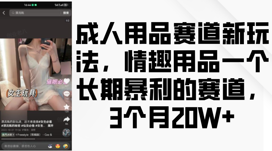 情趣用品一个长期暴利的赛道，成人用品赛道新玩法，3个月20W+阿朗网创吧-网创项目资源站-副业项目-创业项目-搞钱项目阿朗网创吧