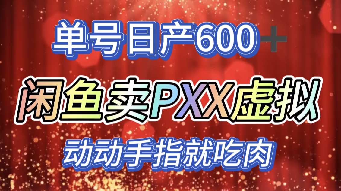 咸鱼+PXX信息差玩法，日入600+，动动手就吃肉！阿朗网创吧-网创项目资源站-副业项目-创业项目-搞钱项目阿朗网创吧