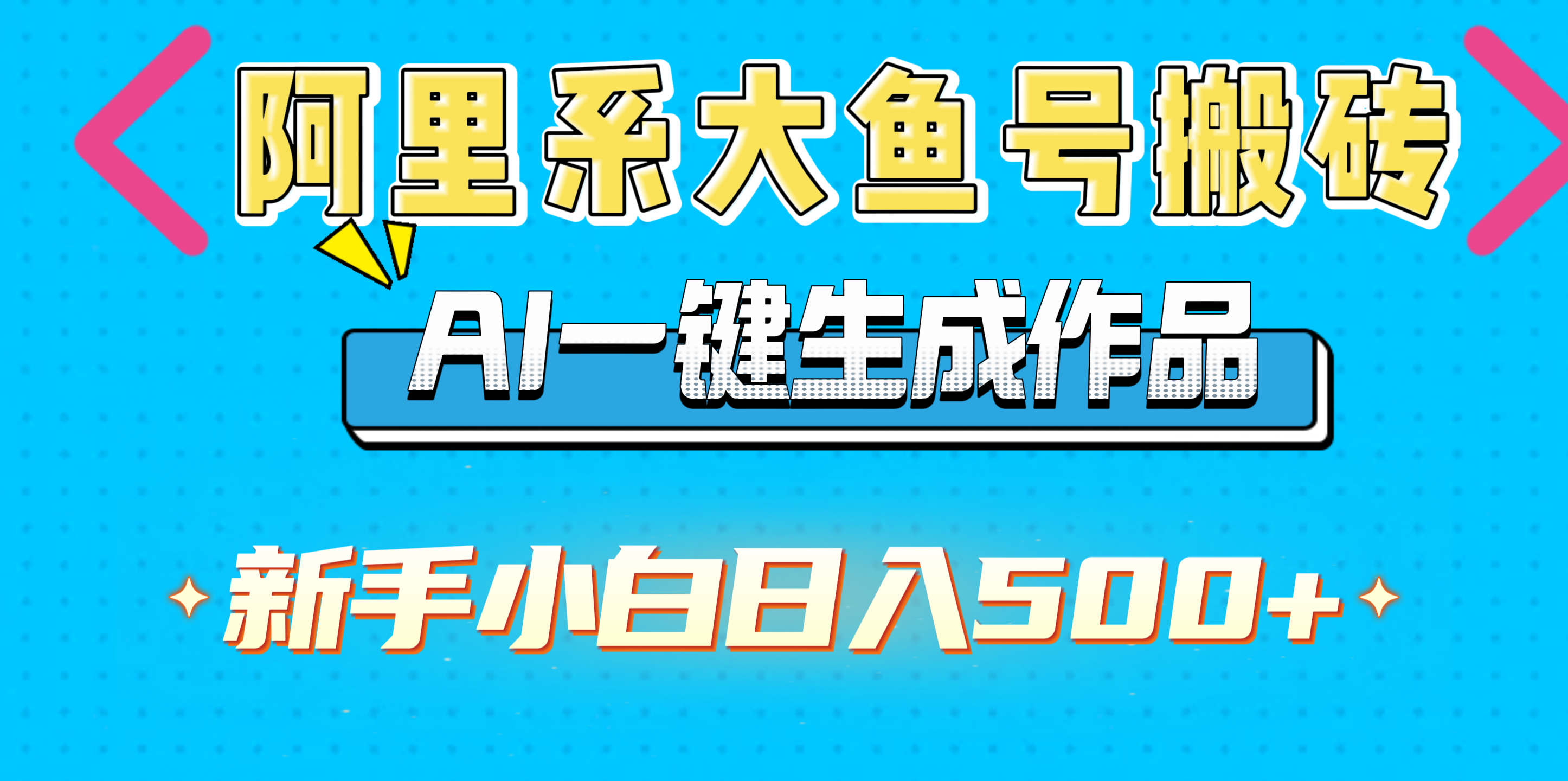 阿里系大鱼号搬砖，AI一键生成作品，新手小白日入500+阿朗网创吧-网创项目资源站-副业项目-创业项目-搞钱项目阿朗网创吧