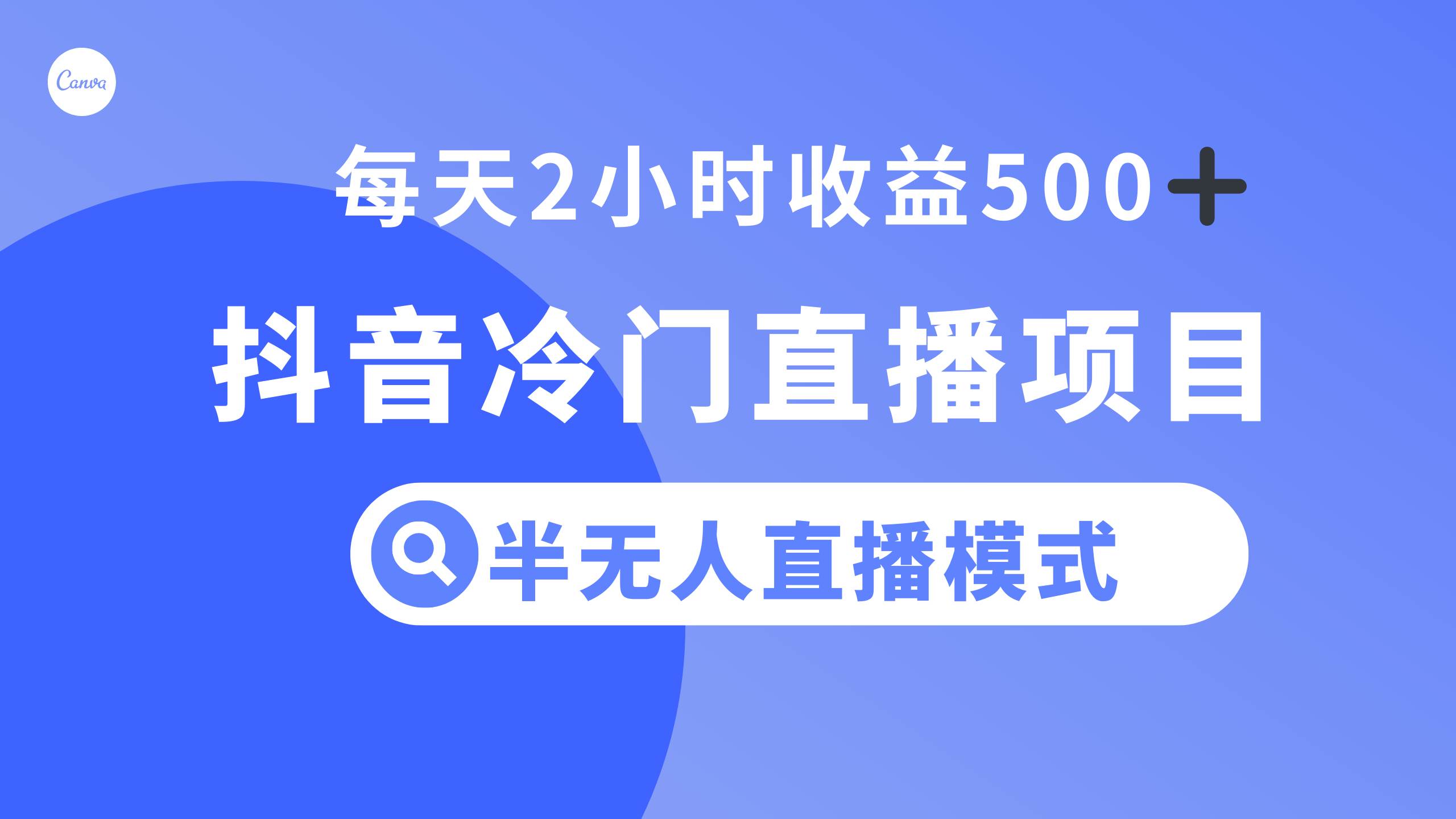 抖音冷门直播项目，半无人模式，每天2小时收益500+阿朗网创吧-网创项目资源站-副业项目-创业项目-搞钱项目阿朗网创吧