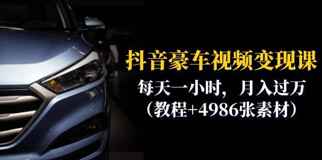 抖音豪车视频变现分享课：每天一小时，月入过万（教程+4986张素材）阿朗网创吧-网创项目资源站-副业项目-创业项目-搞钱项目阿朗网创吧