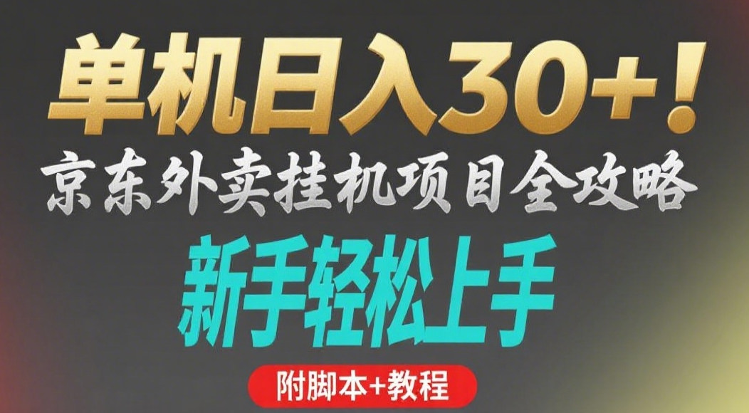 京东外卖挂机掘金项目，单机30+，可矩阵操作阿朗网创吧-网创项目资源站-副业项目-创业项目-搞钱项目阿朗网创吧