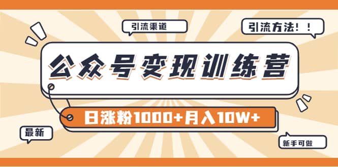 【某公众号变现营第二期】0成本日涨粉1000+让你月赚10W+（8月24号更新）阿朗网创吧-网创项目资源站-副业项目-创业项目-搞钱项目阿朗网创吧
