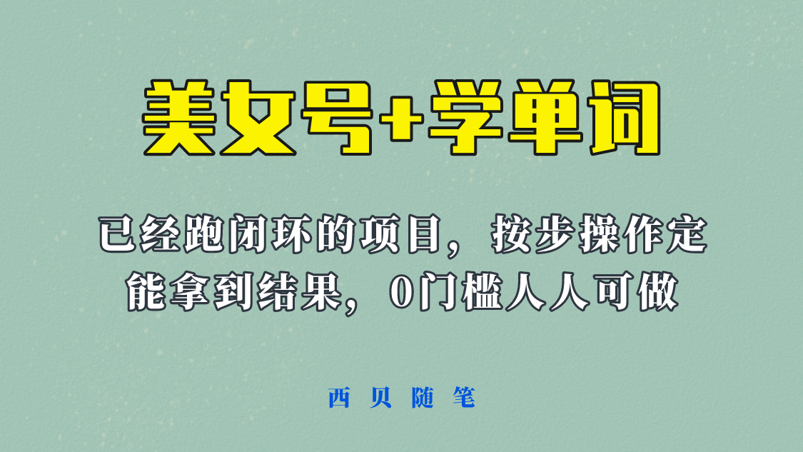 《美女号+学单词》玩法，信息差而已 课程拆开揉碎了和大家去讲 (教程+素材)阿朗网创吧-网创项目资源站-副业项目-创业项目-搞钱项目阿朗网创吧