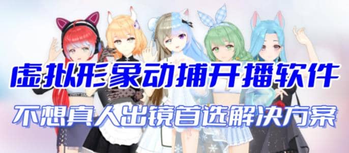 首款AI视频动捕虚拟辅助直播产品【不想真人出镜就用虚拟形象替代】阿朗网创吧-网创项目资源站-副业项目-创业项目-搞钱项目阿朗网创吧