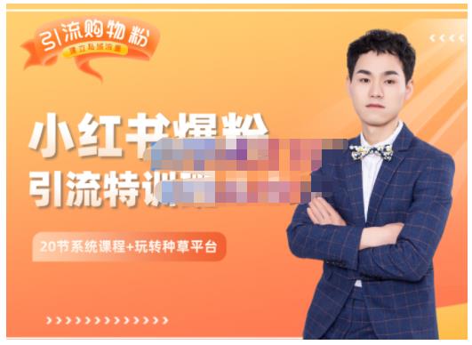 陆明明·小红书爆粉特训班5.0，助你轻松玩转小红书平台价值1380元阿朗网创吧-网创项目资源站-副业项目-创业项目-搞钱项目阿朗网创吧