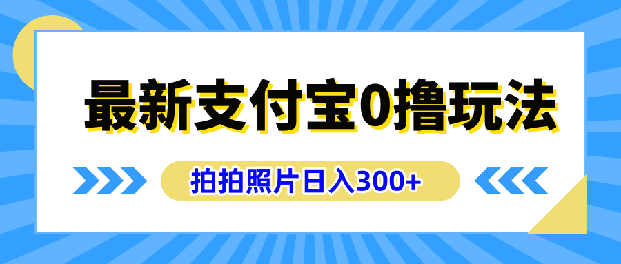 最新支付宝0撸玩法，拍照轻松赚收益，日入300+有手机就能做阿朗网创吧-网创项目资源站-副业项目-创业项目-搞钱项目阿朗网创吧