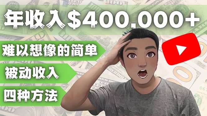 YOUTUBEU的四种被动收入赚钱方法，被动年入40w+美元（实操教程）阿朗网创吧-网创项目资源站-副业项目-创业项目-搞钱项目阿朗网创吧