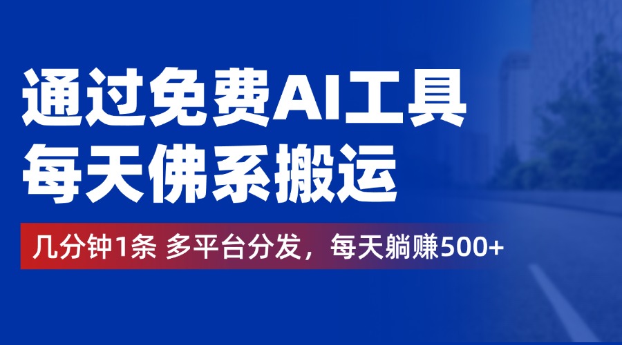 通过免费AI工具，每天佛系搬运，几分钟1条多平台分发。每天躺赚500+阿朗网创吧-网创项目资源站-副业项目-创业项目-搞钱项目阿朗网创吧