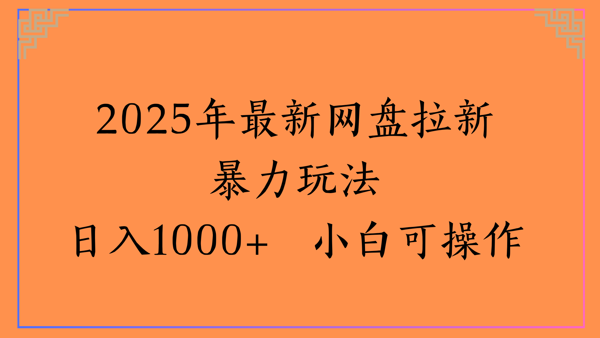 2025年最新网盘拉新暴力玩法日入1000+ 小白可操作阿朗网创吧-网创项目资源站-副业项目-创业项目-搞钱项目阿朗网创吧