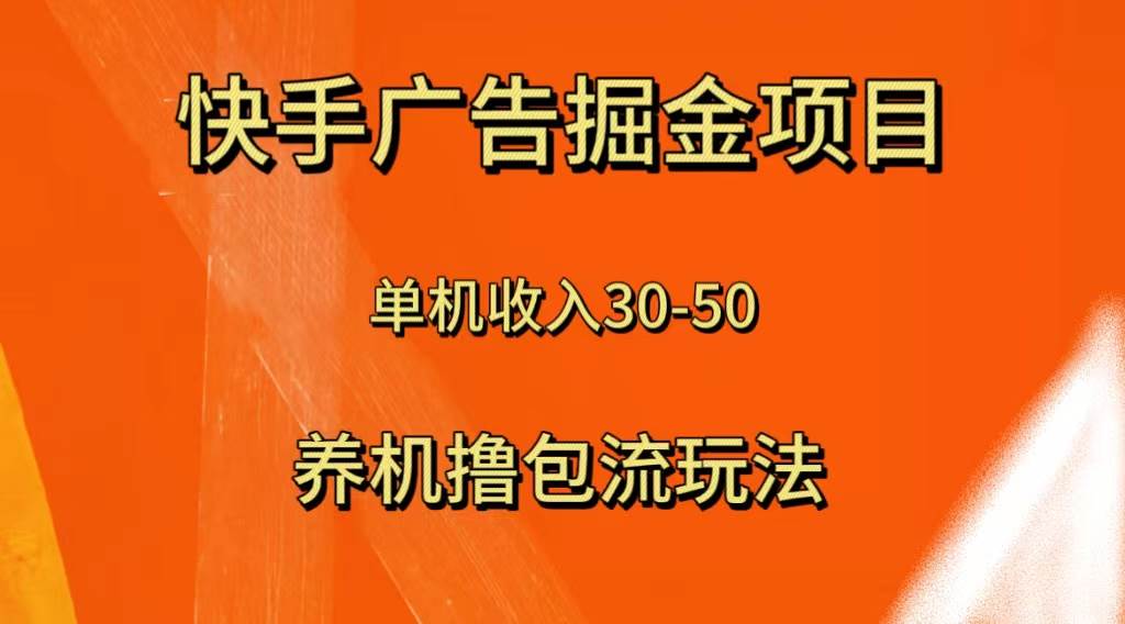 快手极速版广告掘金项目，养机流玩法，单机单日30—50阿朗网创吧-网创项目资源站-副业项目-创业项目-搞钱项目阿朗网创吧
