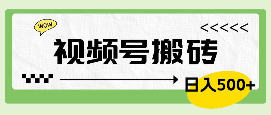 视频号搬砖项目，简单轻松，卖车载U盘，0门槛日入500+阿朗网创吧-网创项目资源站-副业项目-创业项目-搞钱项目阿朗网创吧
