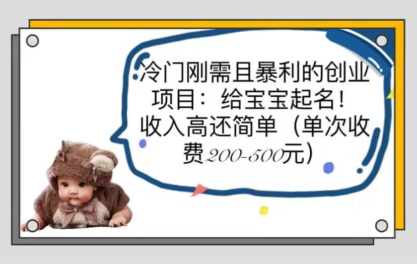 冷门刚需且暴利的创业项目：给宝宝起名！收入高还简单（单次200-500）阿朗网创吧-网创项目资源站-副业项目-创业项目-搞钱项目阿朗网创吧