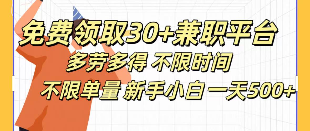 免费领取30+兼职平台多劳多得 不限时间不限单量新手小自一天500+阿朗网创吧-网创项目资源站-副业项目-创业项目-搞钱项目阿朗网创吧
