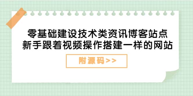 零基础建设技术类资讯博客站点：新手跟着视频操作搭建一样的网站（附源码）阿朗网创吧-网创项目资源站-副业项目-创业项目-搞钱项目阿朗网创吧