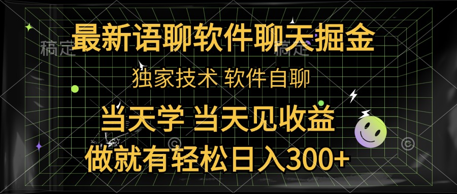 最新语聊软件自聊掘金，当天学，当天见收益，做就有轻松日入300+阿朗网创吧-网创项目资源站-副业项目-创业项目-搞钱项目阿朗网创吧