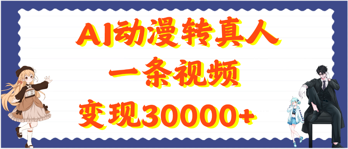 AI动漫转真人，一条视频变现30000+阿朗网创吧-网创项目资源站-副业项目-创业项目-搞钱项目阿朗网创吧