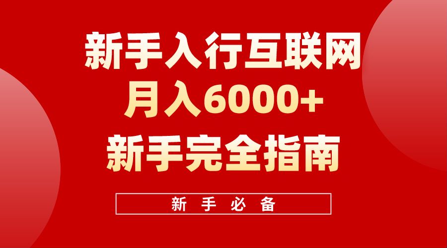 【白龙笔记】新手入行互联网月入6000完全指南阿朗网创吧-网创项目资源站-副业项目-创业项目-搞钱项目阿朗网创吧