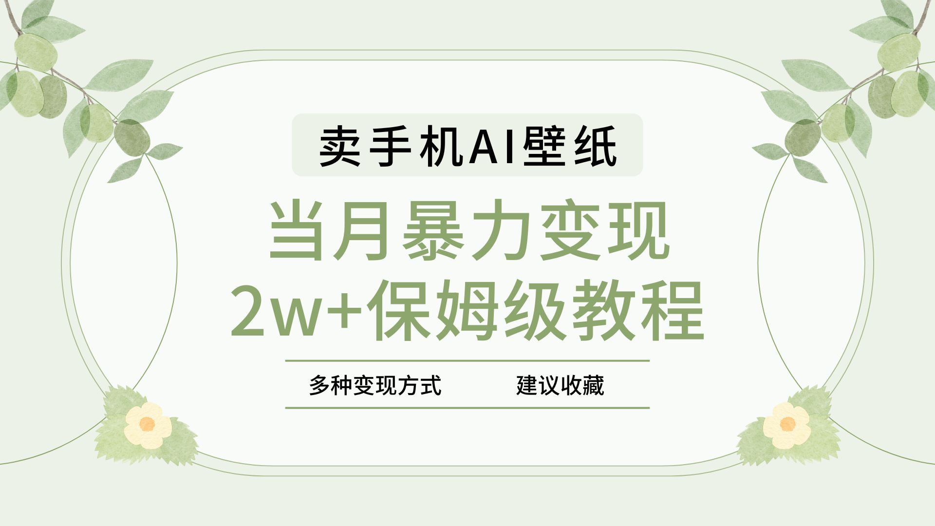 2025年最新蓝海赛道，卖手机AI壁纸，一单4.9，一个月销售5000多份，当月暴力变现2w+保姆级教程阿朗网创吧-网创项目资源站-副业项目-创业项目-搞钱项目阿朗网创吧