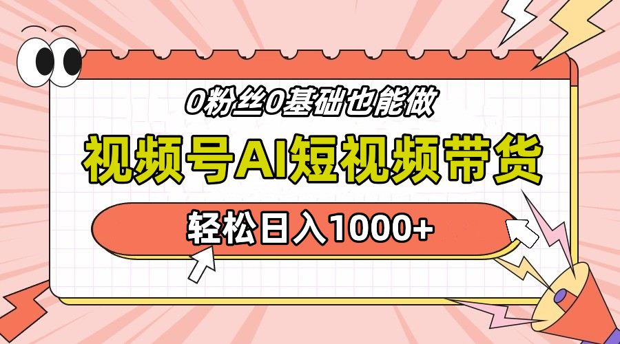 24年最新视频号Ai短视频带货，操作简单，实操日入1000+阿朗网创吧-网创项目资源站-副业项目-创业项目-搞钱项目阿朗网创吧