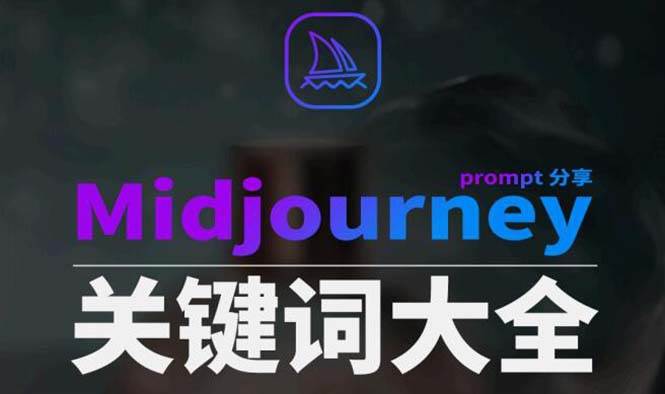 Midjourney辞典AIGC中英双语图文辞典+提示关键词Prompt大全阿朗网创吧-网创项目资源站-副业项目-创业项目-搞钱项目阿朗网创吧