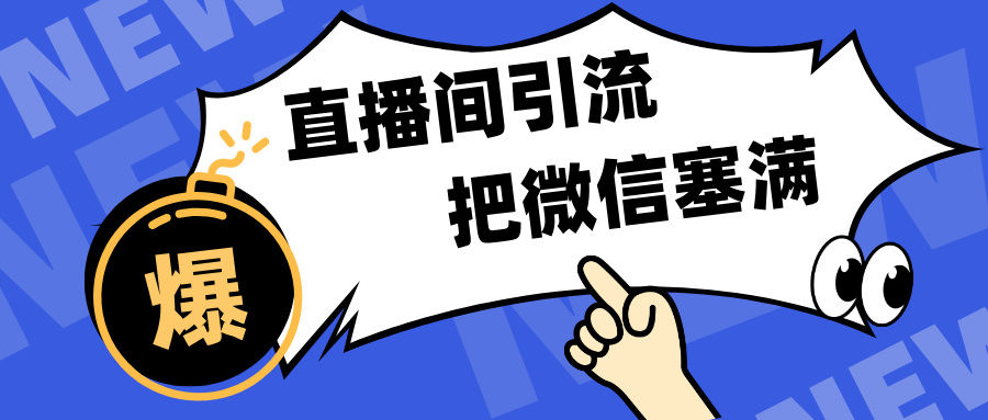 短视频直播间引流，单日轻松引流300+，把微信狠狠塞满，变现五位数阿朗网创吧-网创项目资源站-副业项目-创业项目-搞钱项目阿朗网创吧