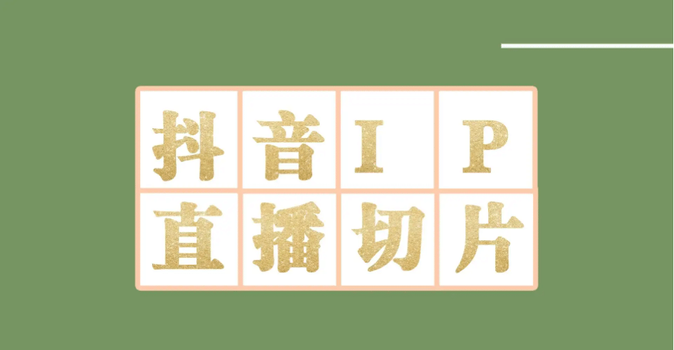 外面收费1980的抖音明星直播切片玩法，超详细教程阿朗网创吧-网创项目资源站-副业项目-创业项目-搞钱项目阿朗网创吧