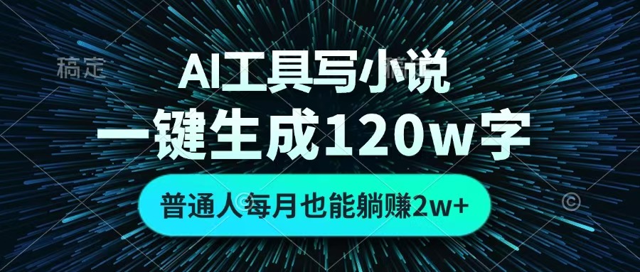 AI工具写小说，一键生成120万字，普通人每月也能躺赚2w+ 阿朗网创吧-网创项目资源站-副业项目-创业项目-搞钱项目阿朗网创吧