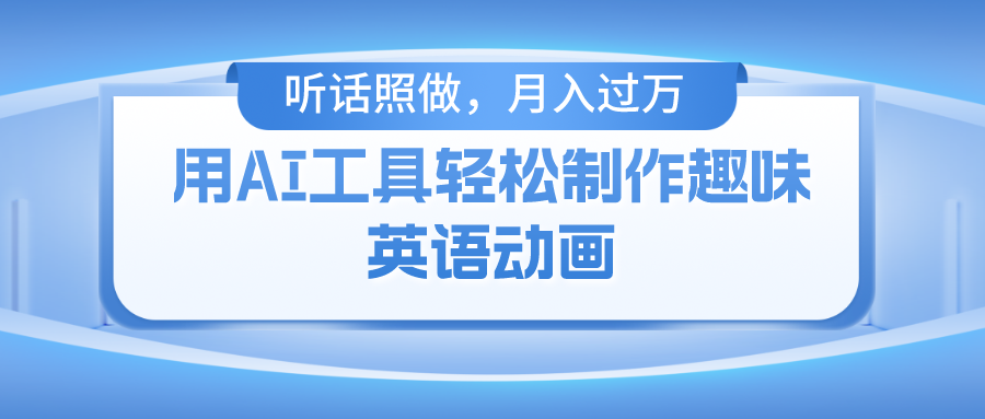 用免费AI工具制作火柴人动画，小白也能实现月入过万阿朗网创吧-网创项目资源站-副业项目-创业项目-搞钱项目阿朗网创吧