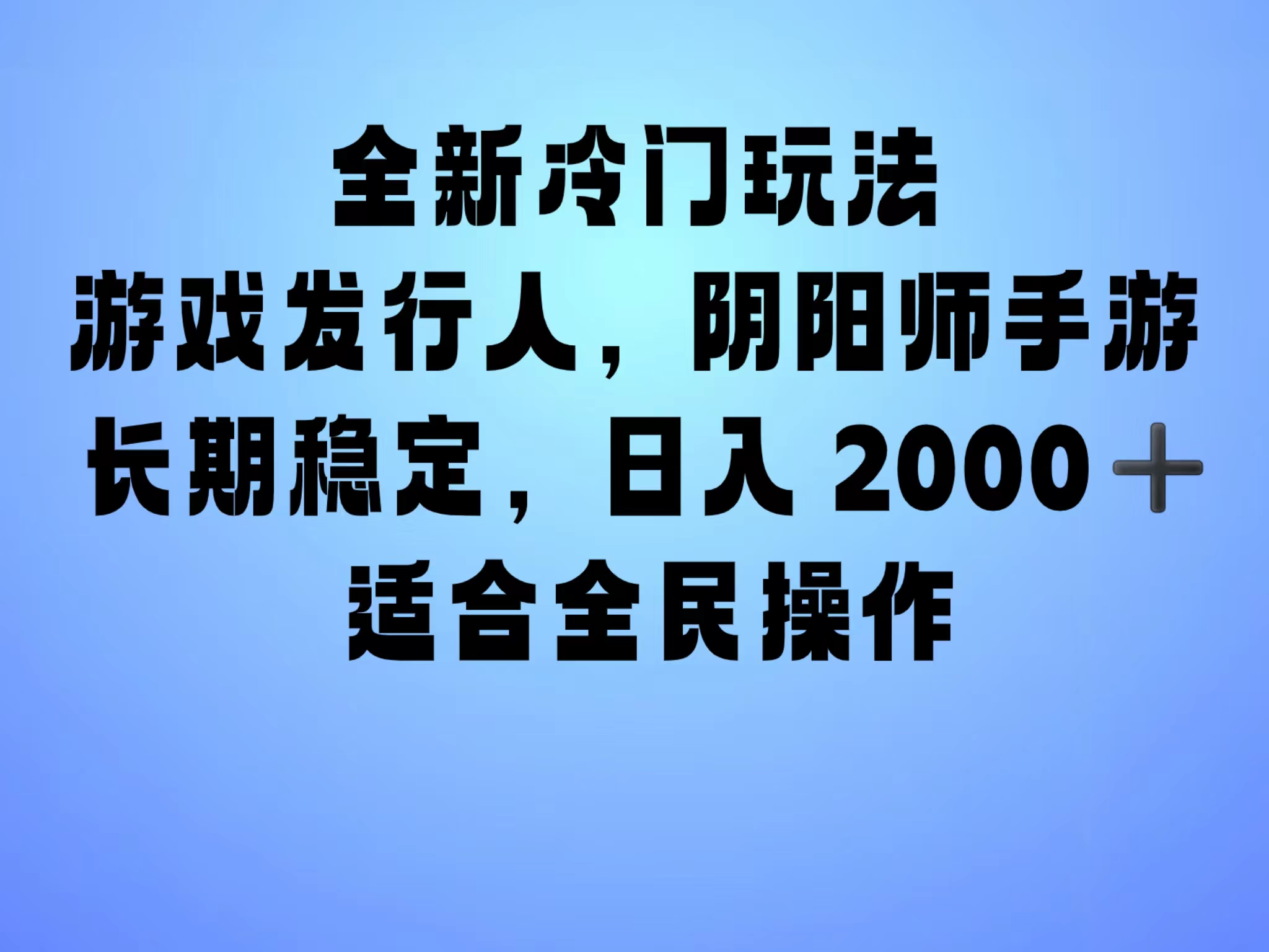 全新冷门玩法，日入2000+，靠”阴阳师“抖音手游，一单收益30，冷门大佬玩法，一部手机就能操作，小白也能轻松上手，稳定变现！阿朗网创吧-网创项目资源站-副业项目-创业项目-搞钱项目阿朗网创吧