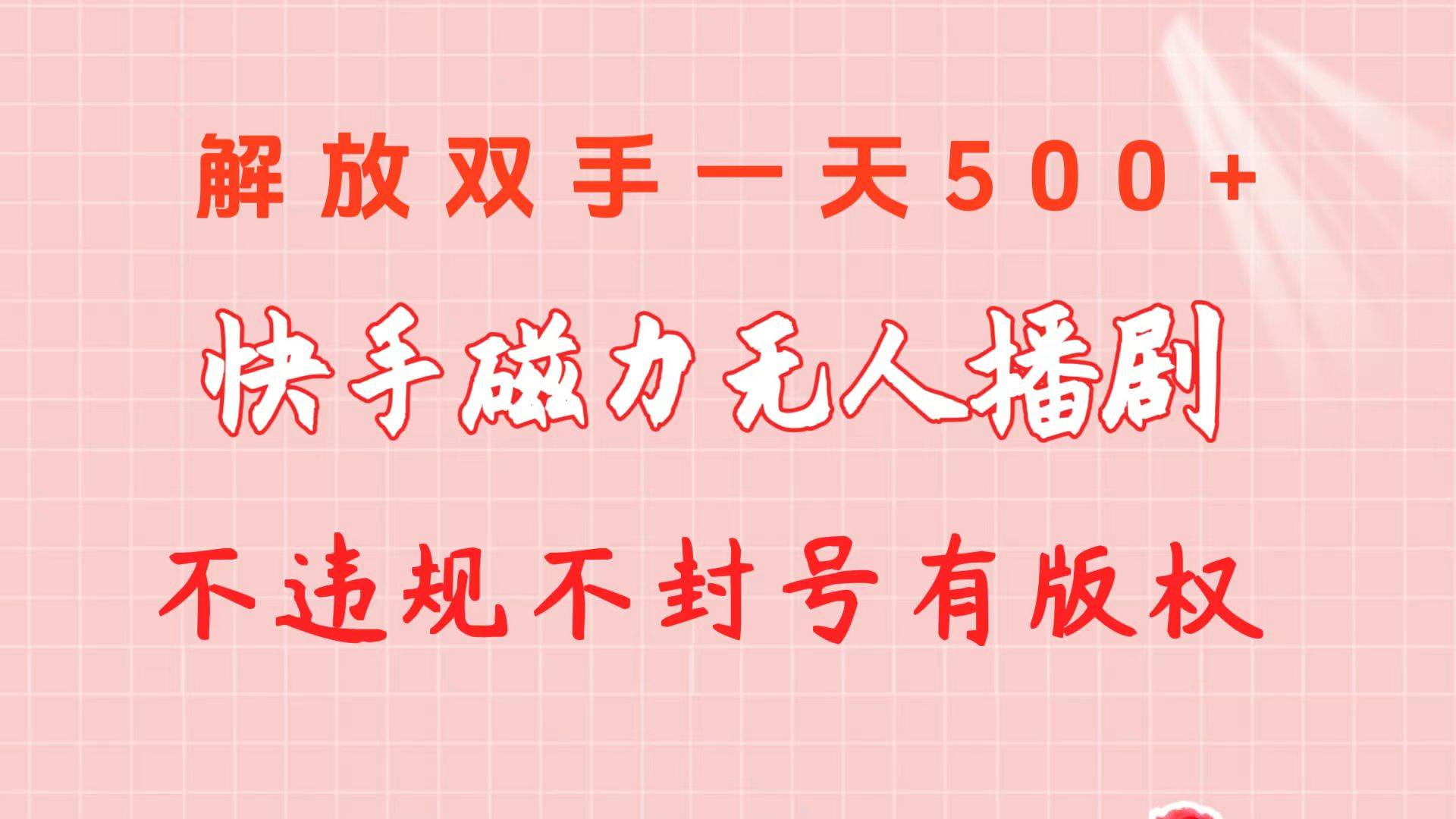 快手磁力无人播剧玩法 一天500+ 不违规不封号有版权阿朗网创吧-网创项目资源站-副业项目-创业项目-搞钱项目阿朗网创吧