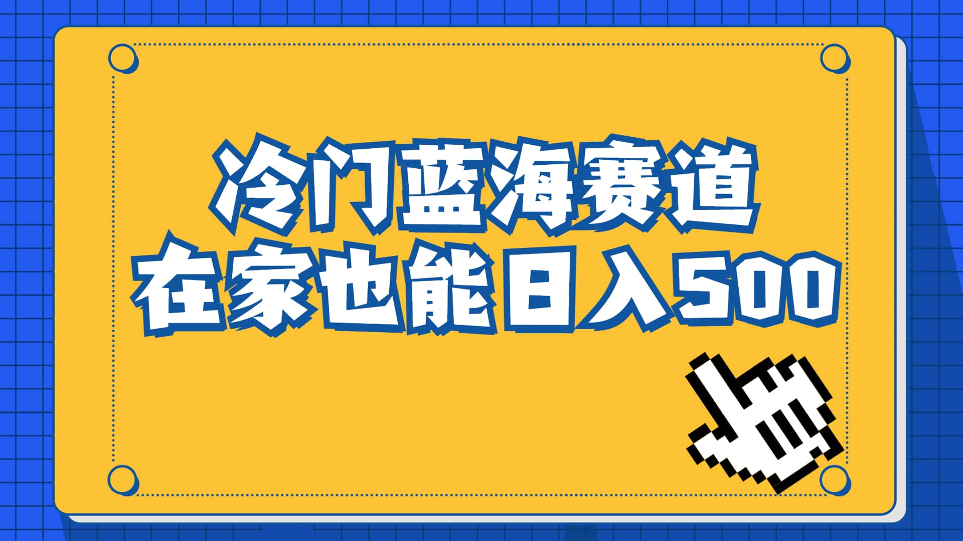 冷门蓝海赛道，卖软件安装包居然也能日入500+长期稳定项目，适合小白0基础阿朗网创吧-网创项目资源站-副业项目-创业项目-搞钱项目阿朗网创吧