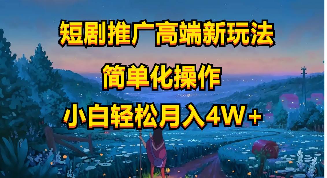短剧推广高端新玩法，ai一键二创，一键查询是否违规，小白轻松月入40000阿朗网创吧-网创项目资源站-副业项目-创业项目-搞钱项目阿朗网创吧
