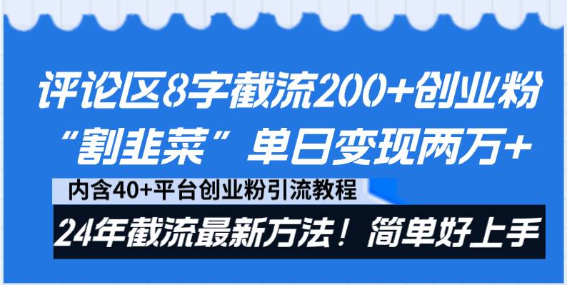 评论区8字截流200+创业粉“割韭菜”单日变现两万+24年截流最新方法！阿朗网创吧-网创项目资源站-副业项目-创业项目-搞钱项目阿朗网创吧