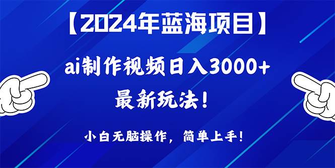 2024年蓝海项目，通过ai制作视频日入3000+，小白无脑操作，简单上手！阿朗网创吧-网创项目资源站-副业项目-创业项目-搞钱项目阿朗网创吧