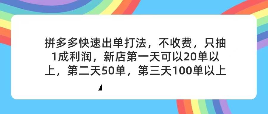 拼多多2天起店，只合作不卖课不收费，上架产品无偿对接，只需要你回…阿朗网创吧-网创项目资源站-副业项目-创业项目-搞钱项目阿朗网创吧